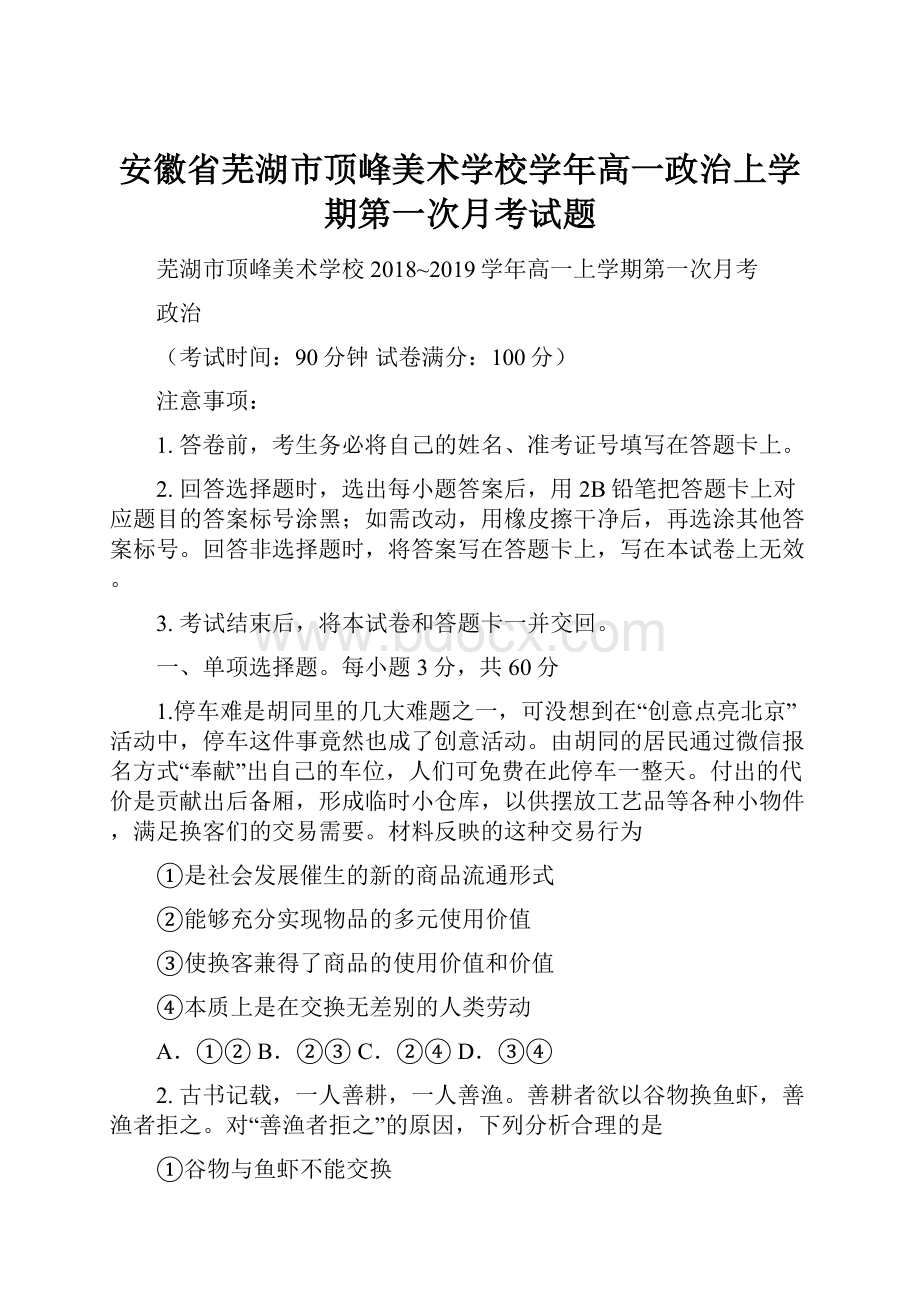 安徽省芜湖市顶峰美术学校学年高一政治上学期第一次月考试题.docx_第1页