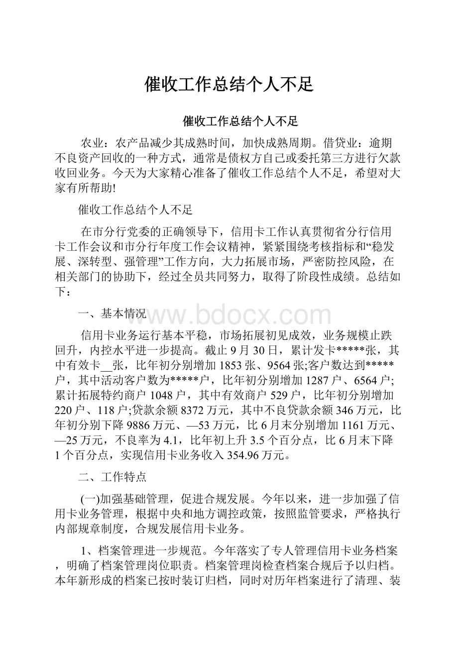 催收工作总结个人不足.docx