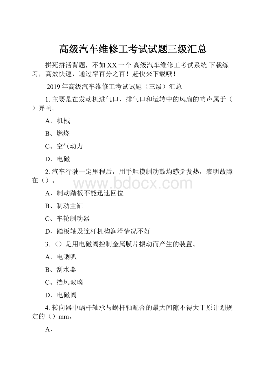 高级汽车维修工考试试题三级汇总.docx_第1页