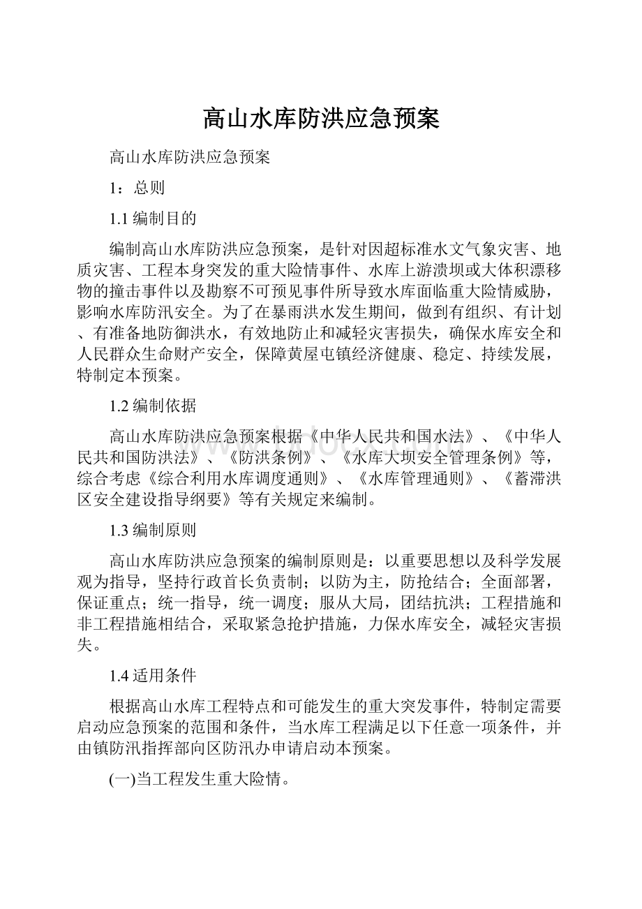 高山水库防洪应急预案.docx