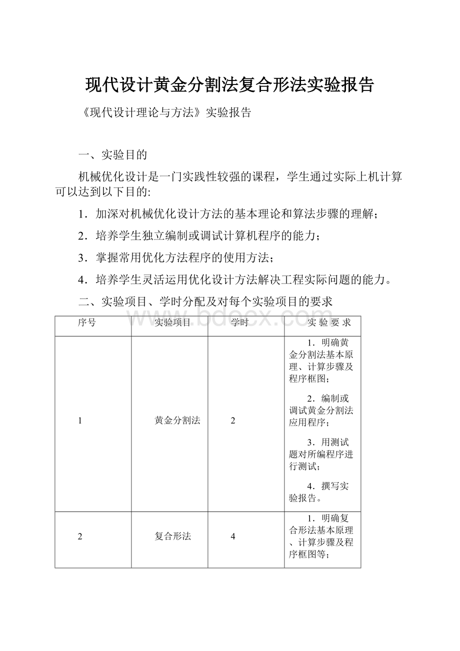 现代设计黄金分割法复合形法实验报告.docx