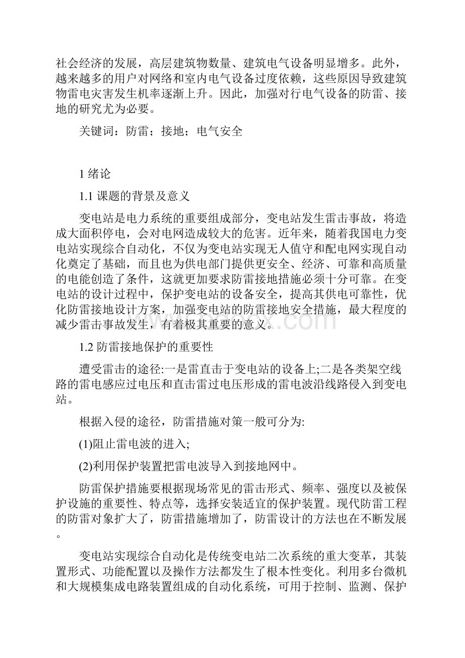 关于防雷接地和电气安全的研究论文.docx_第2页