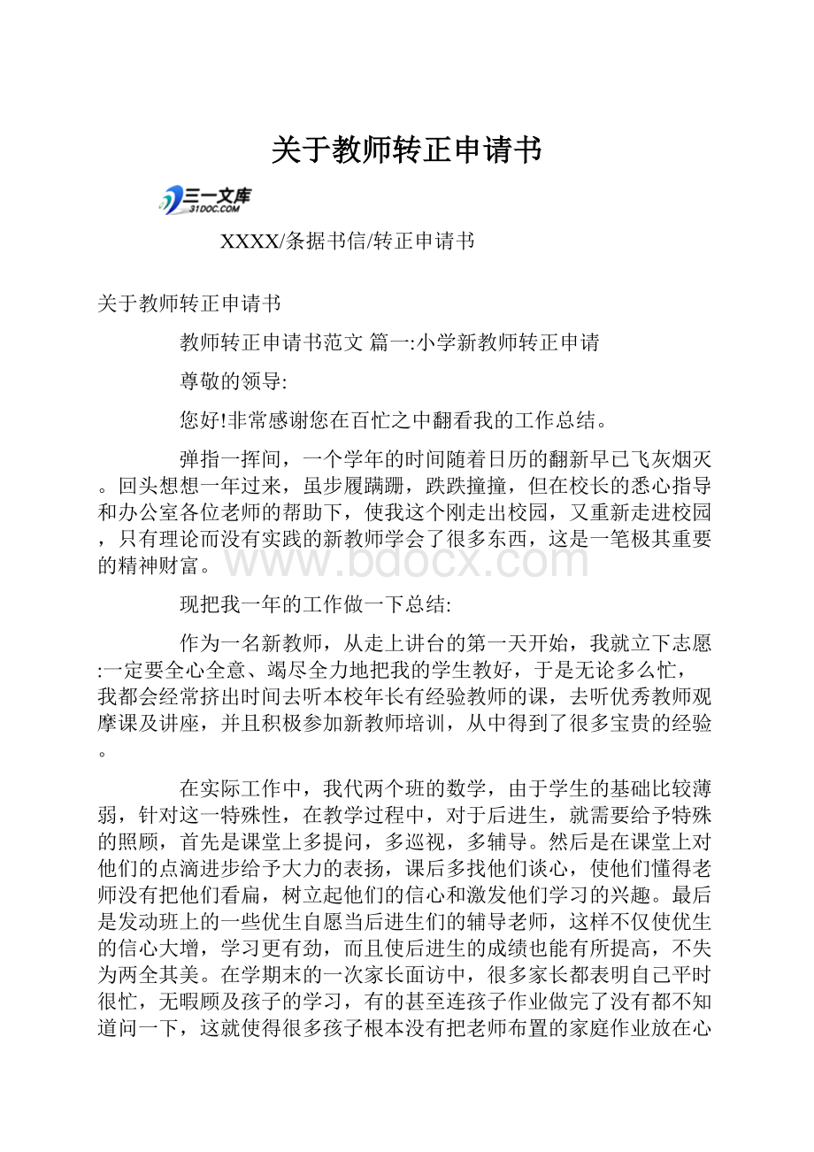 关于教师转正申请书.docx