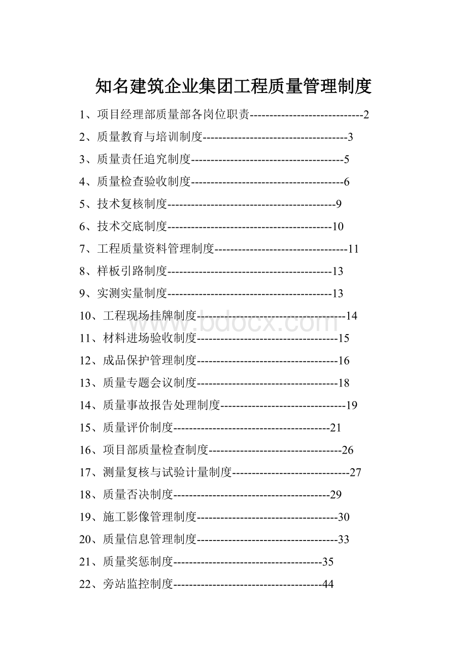 知名建筑企业集团工程质量管理制度.docx_第1页