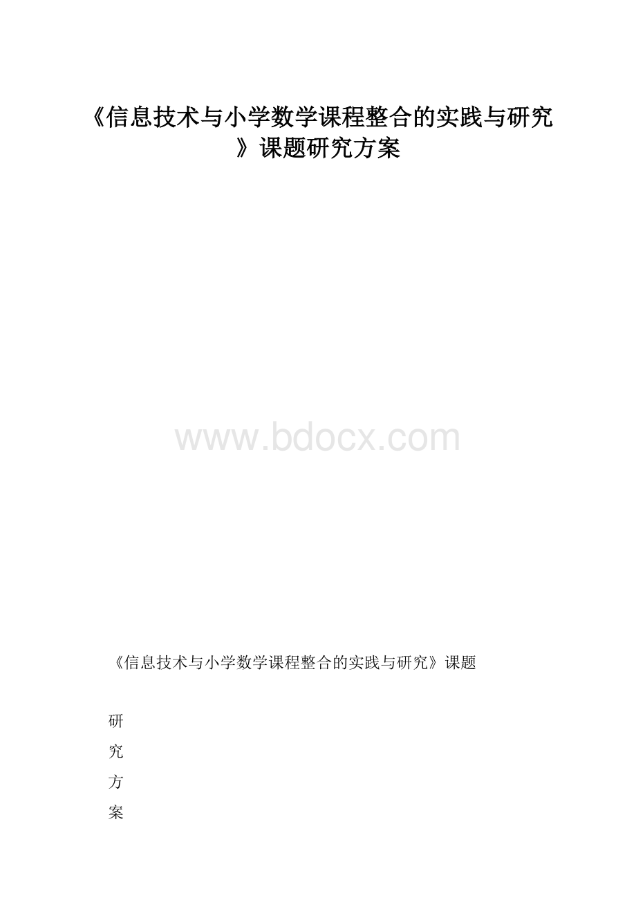 《信息技术与小学数学课程整合的实践与研究》课题研究方案.docx