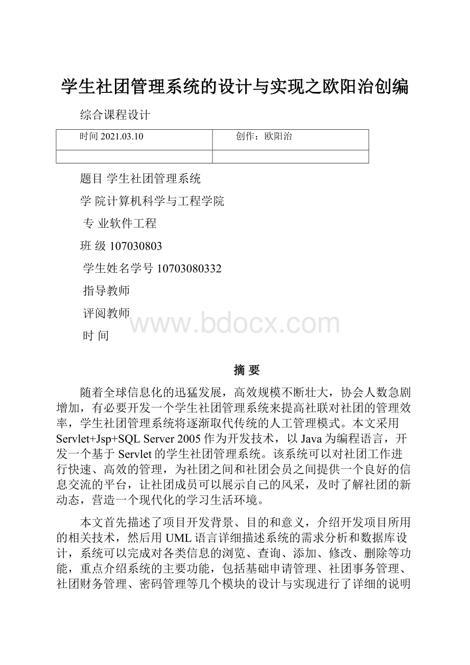 学生社团管理系统的设计与实现之欧阳治创编.docx