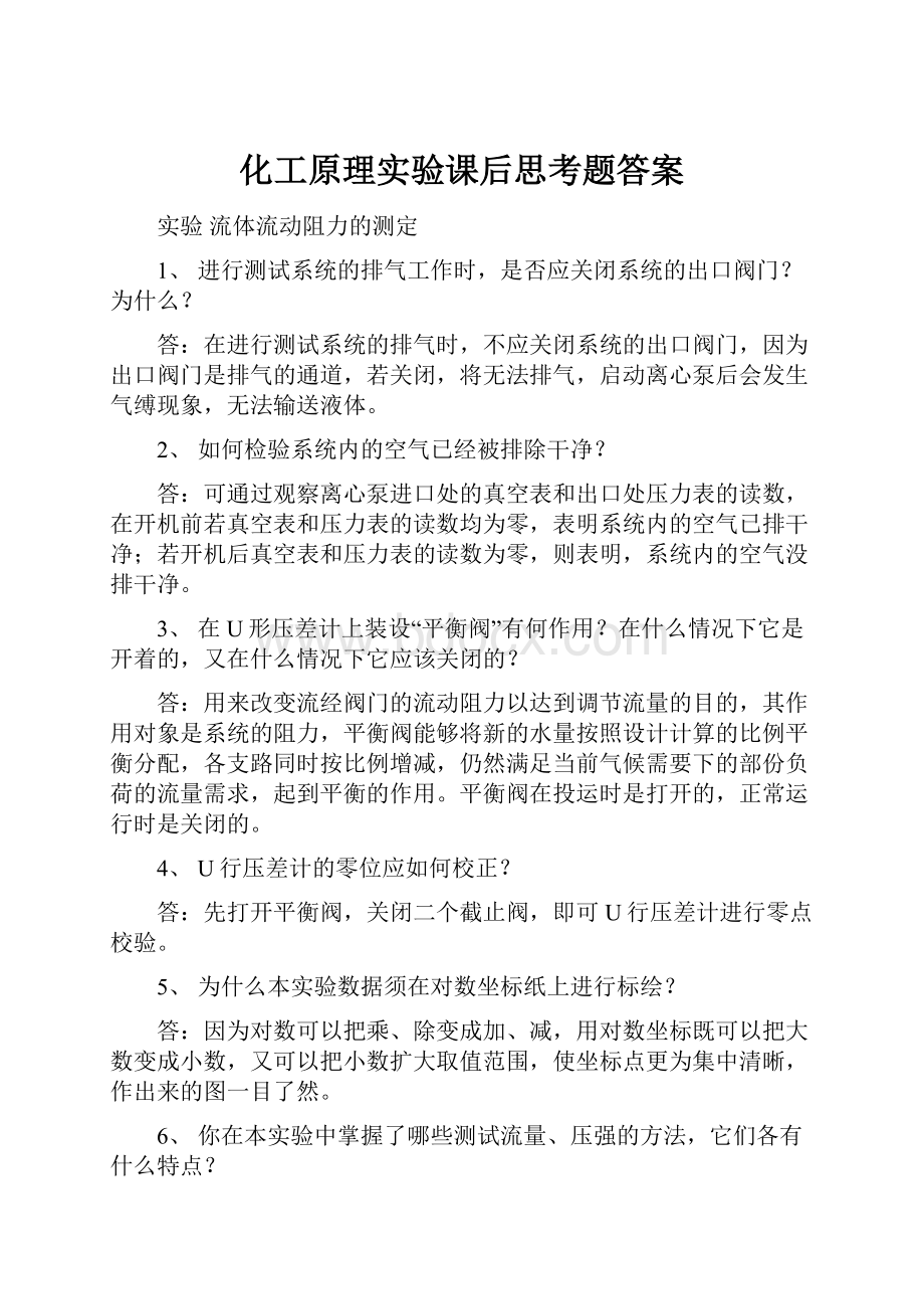 化工原理实验课后思考题答案.docx