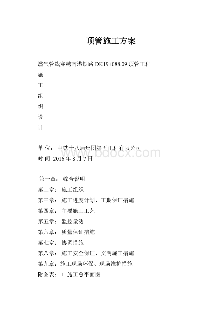 顶管施工方案.docx