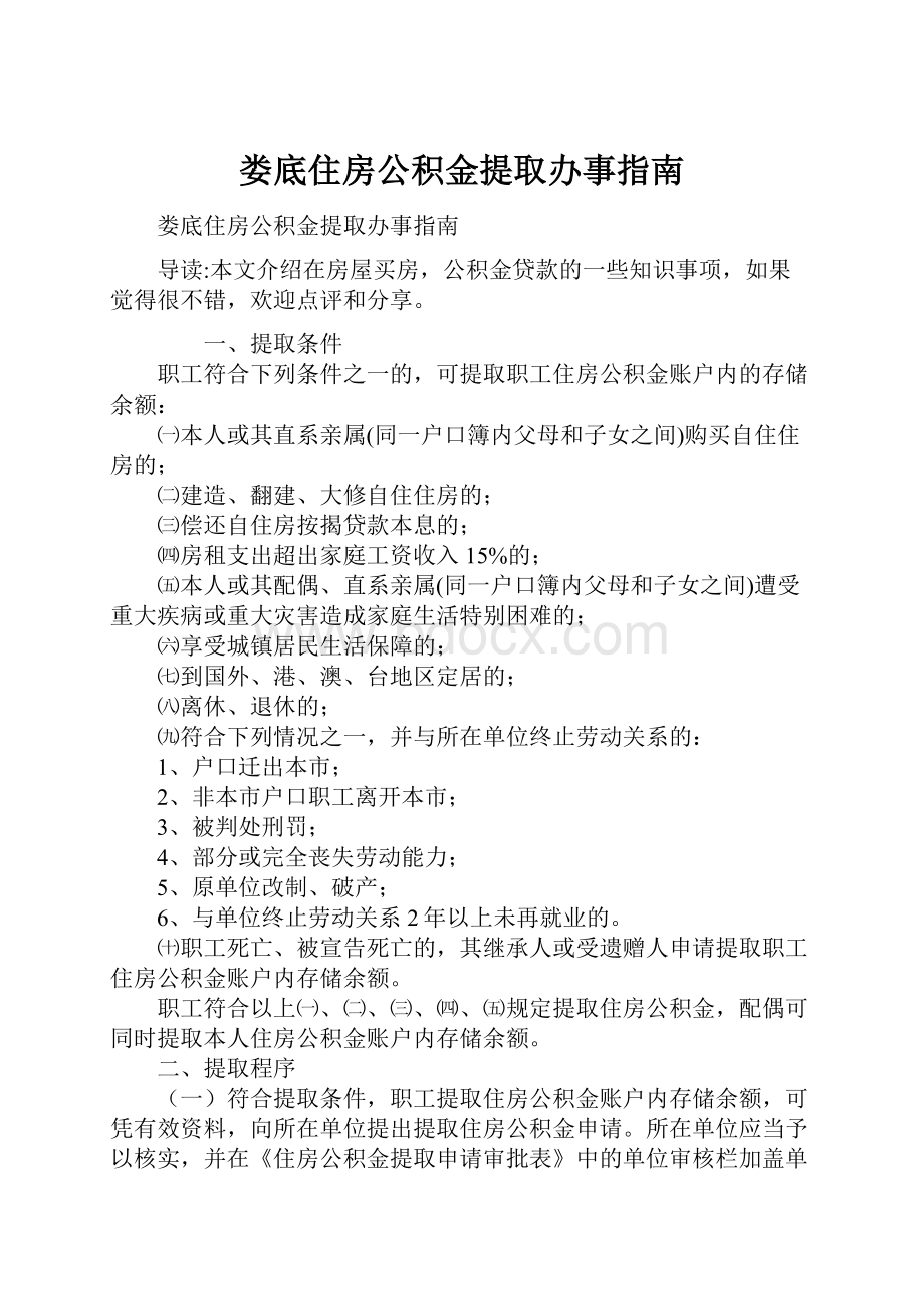 娄底住房公积金提取办事指南.docx