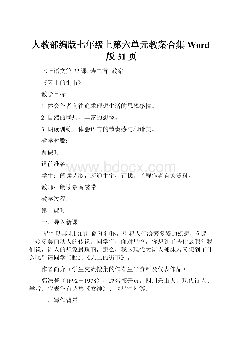 人教部编版七年级上第六单元教案合集Word版31页.docx_第1页