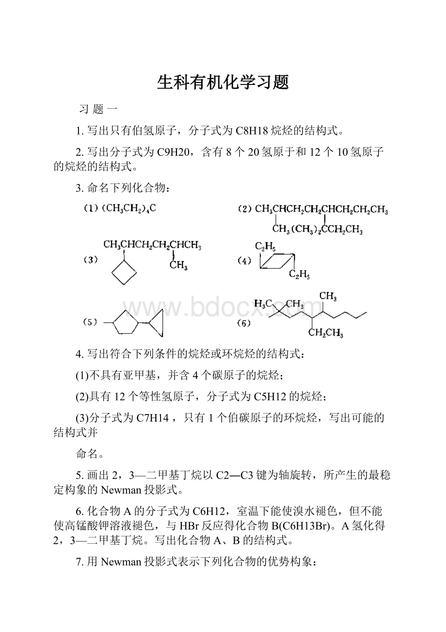 生科有机化学习题.docx