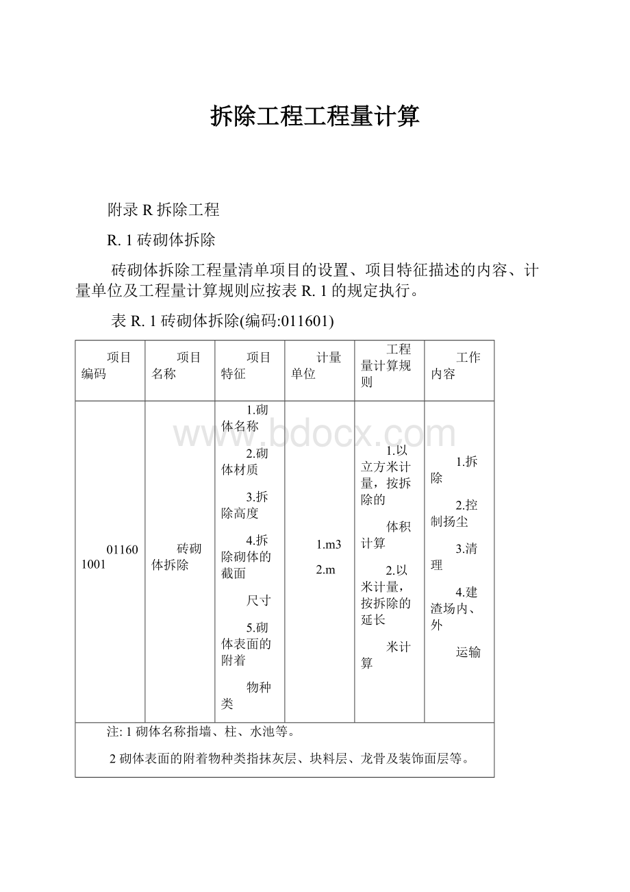 拆除工程工程量计算.docx