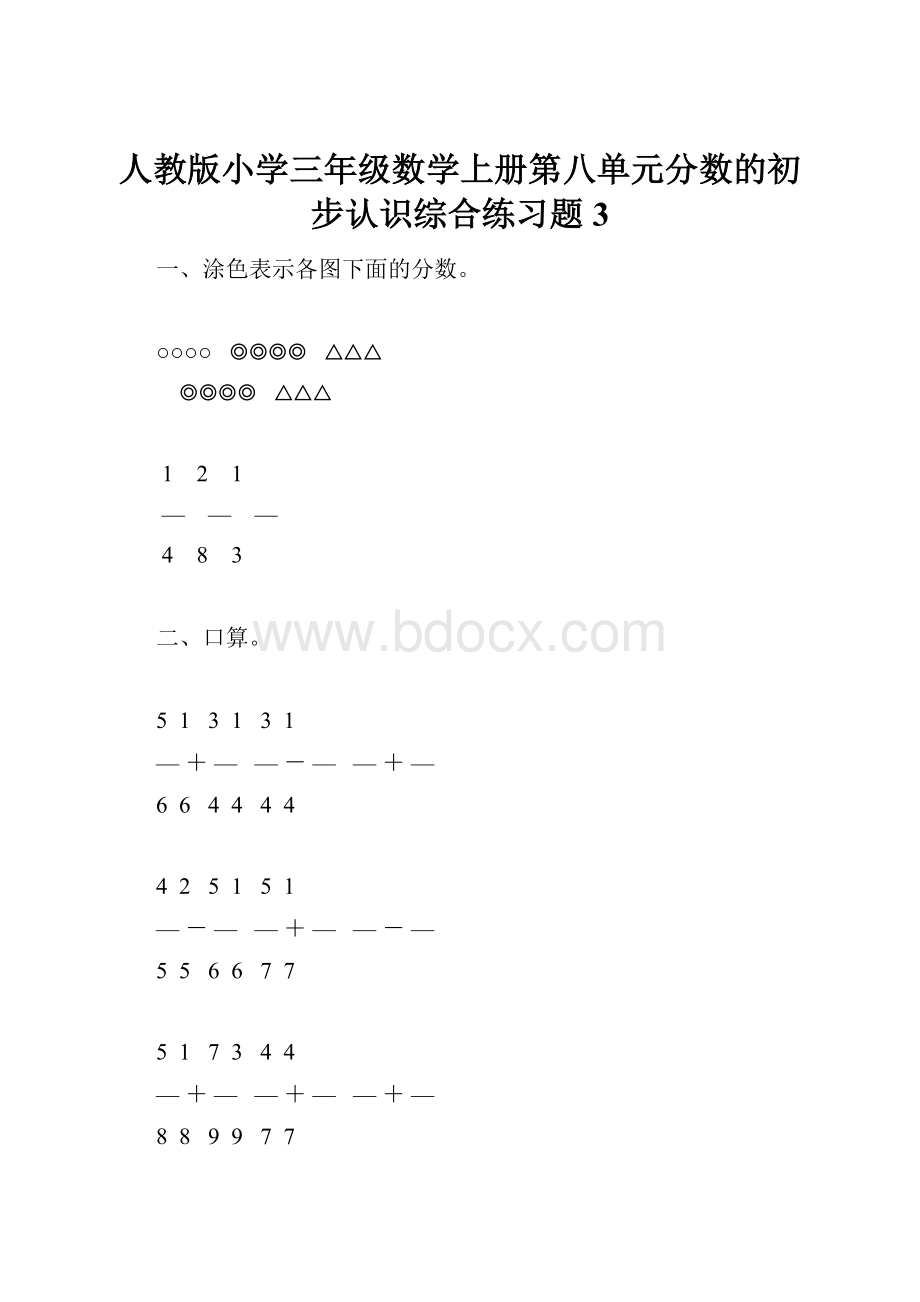 人教版小学三年级数学上册第八单元分数的初步认识综合练习题3.docx