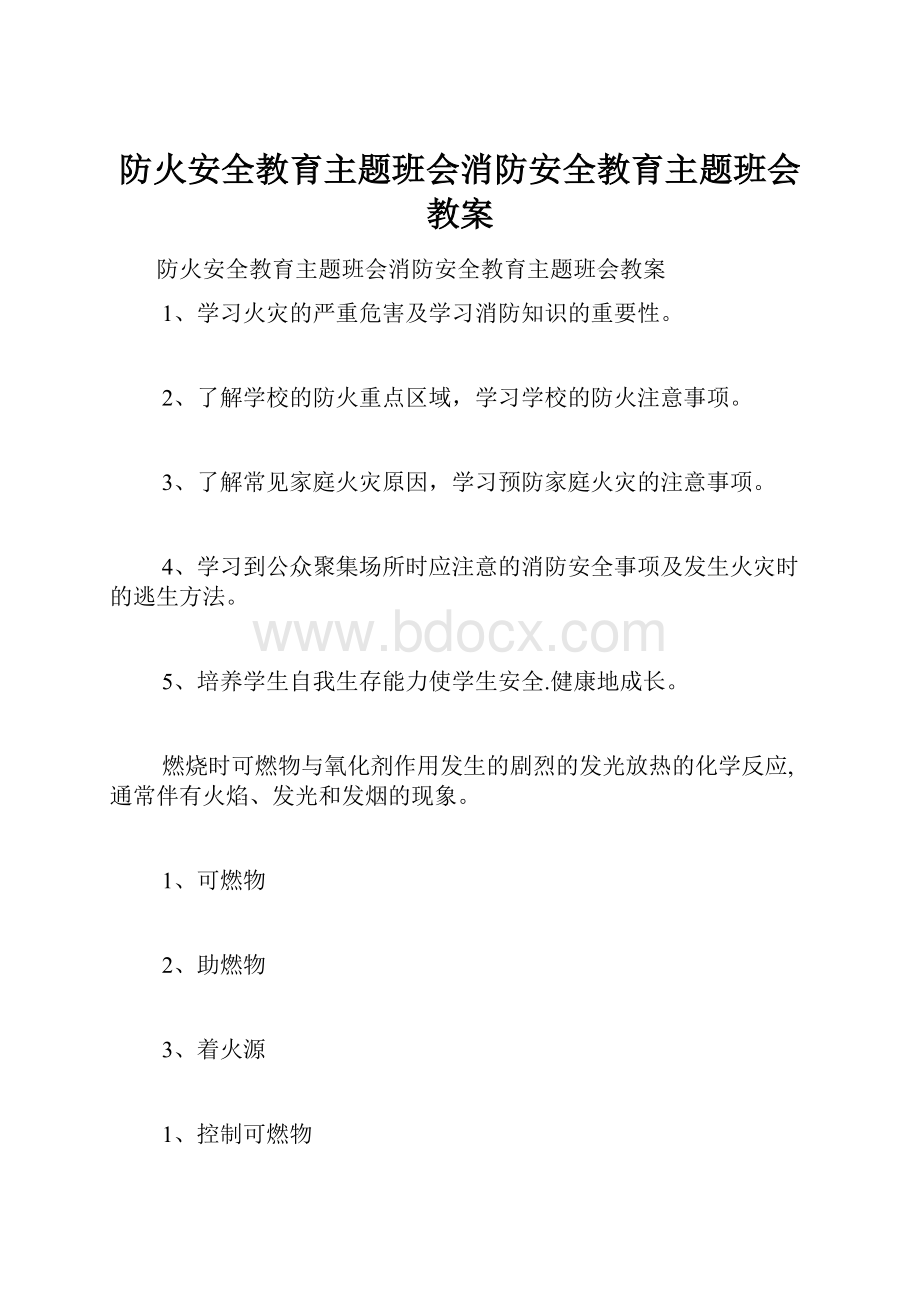 防火安全教育主题班会消防安全教育主题班会教案.docx_第1页