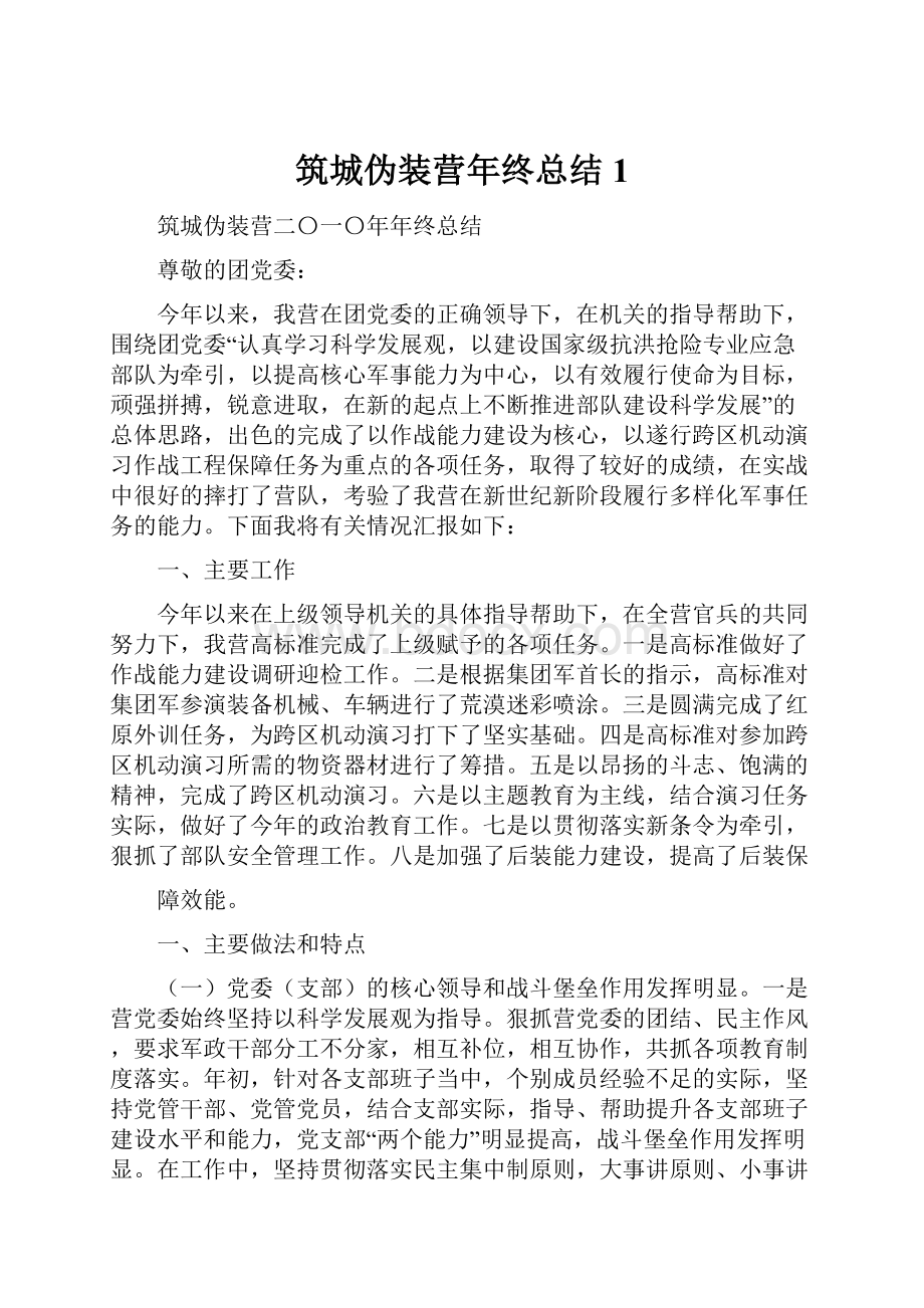 筑城伪装营年终总结1.docx