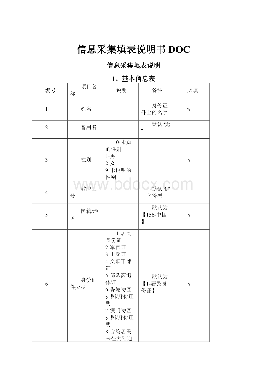 信息采集填表说明书DOC.docx