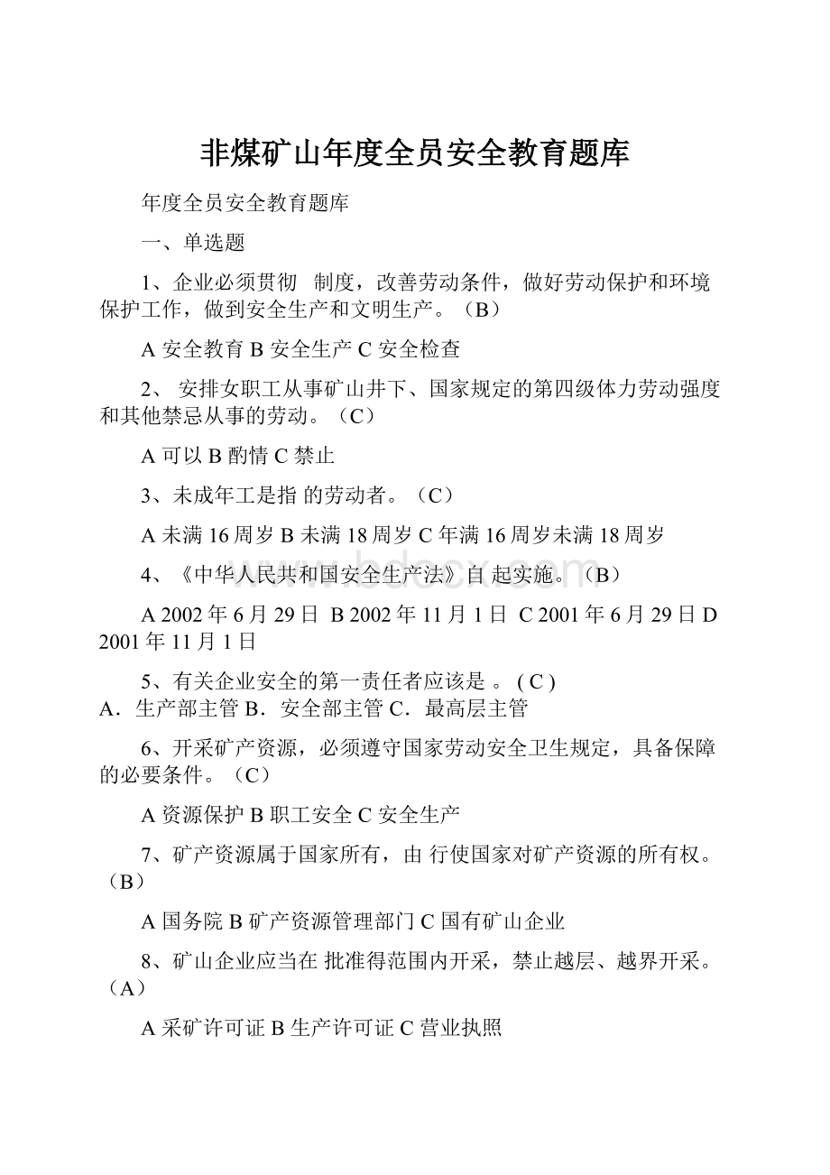 非煤矿山年度全员安全教育题库.docx