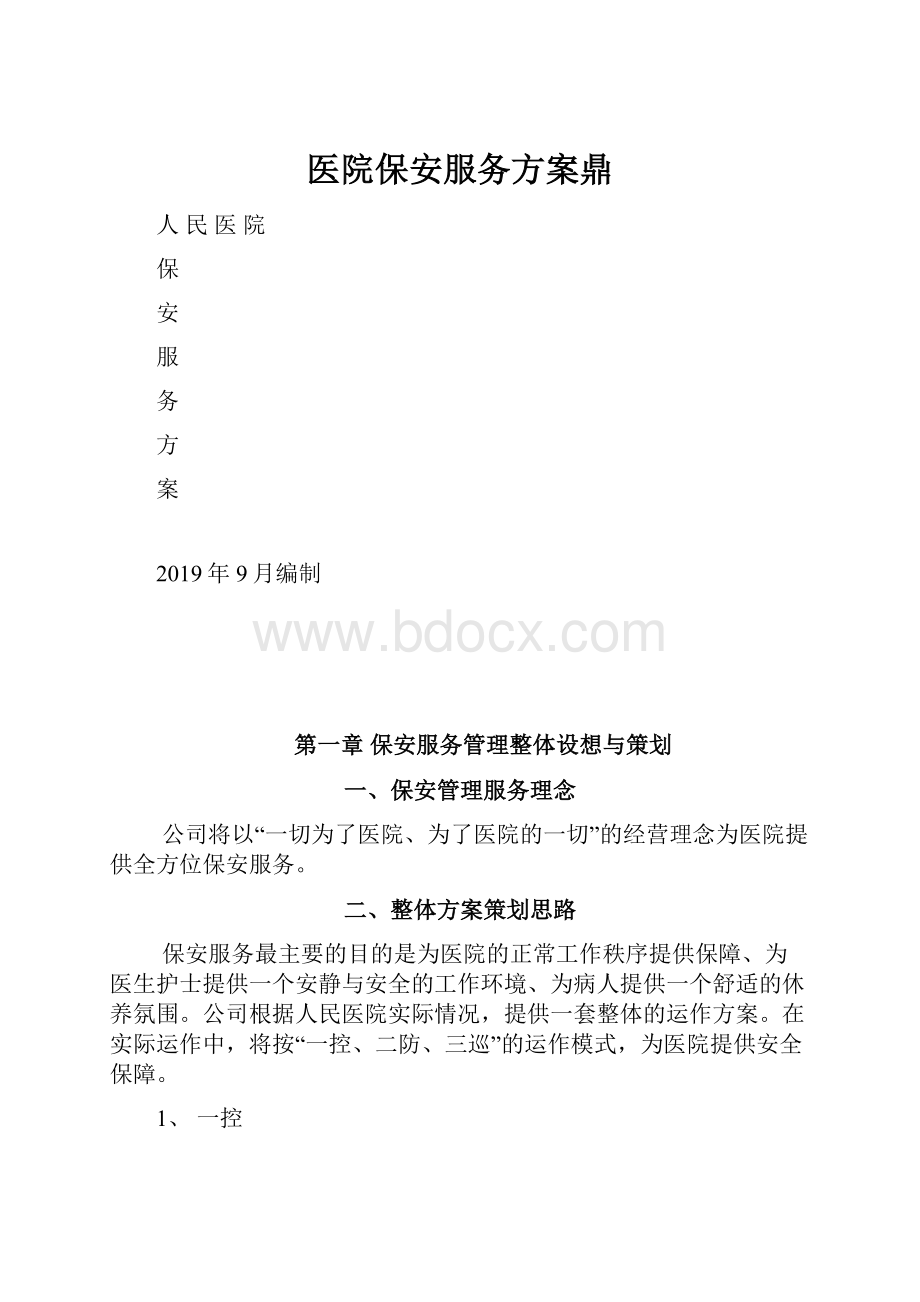 医院保安服务方案鼎.docx