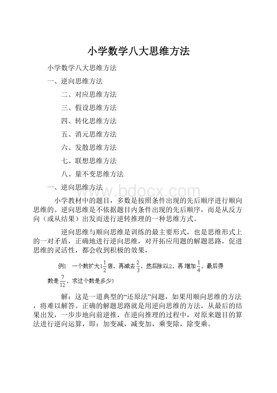 小学数学八大思维方法.docx