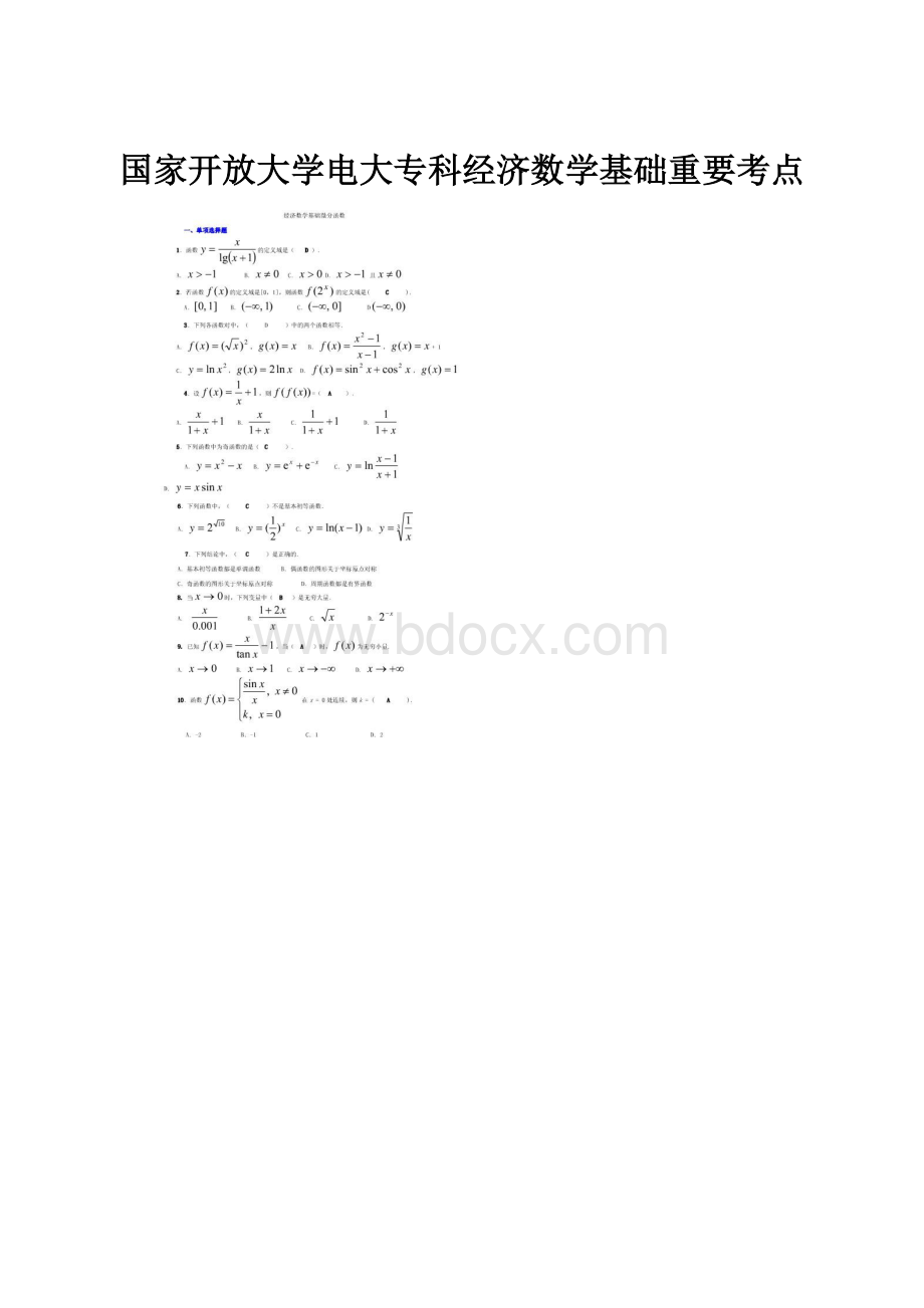 国家开放大学电大专科经济数学基础重要考点.docx