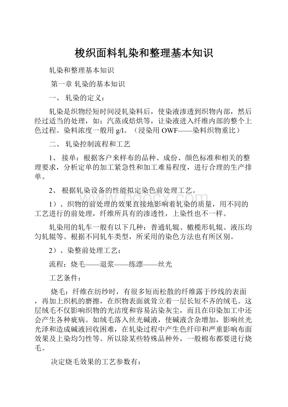 梭织面料轧染和整理基本知识.docx