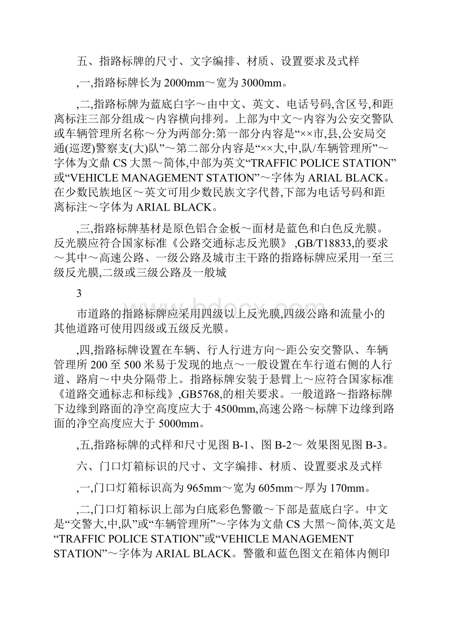 公安交通管理部门外观标识规范.docx_第3页