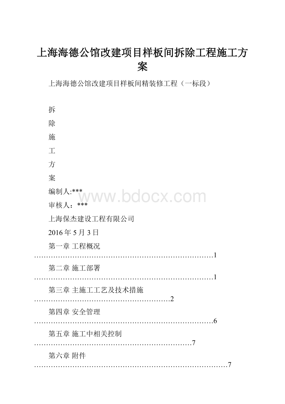 上海海德公馆改建项目样板间拆除工程施工方案.docx