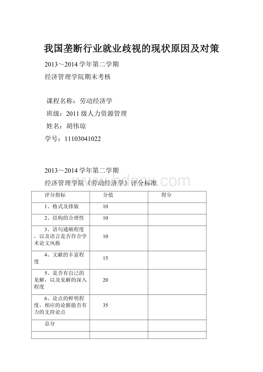 我国垄断行业就业歧视的现状原因及对策.docx