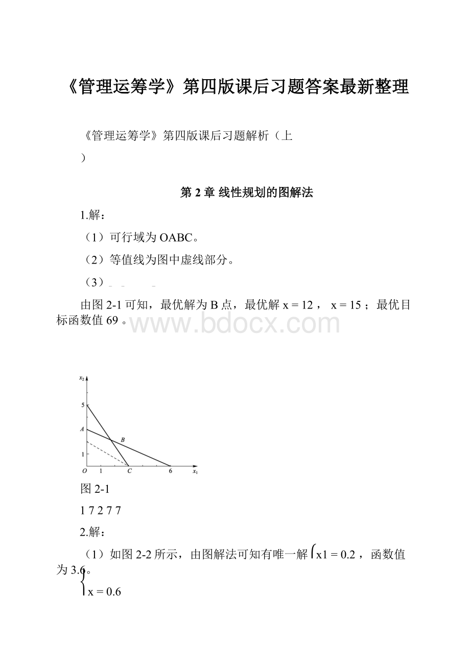 《管理运筹学》第四版课后习题答案最新整理.docx_第1页