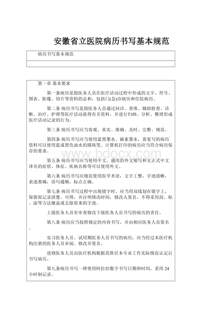 安徽省立医院病历书写基本规范.docx_第1页