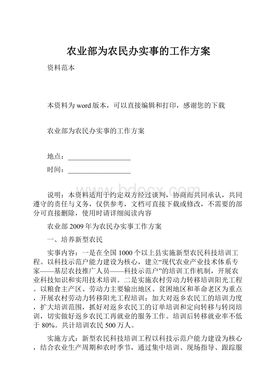 农业部为农民办实事的工作方案.docx