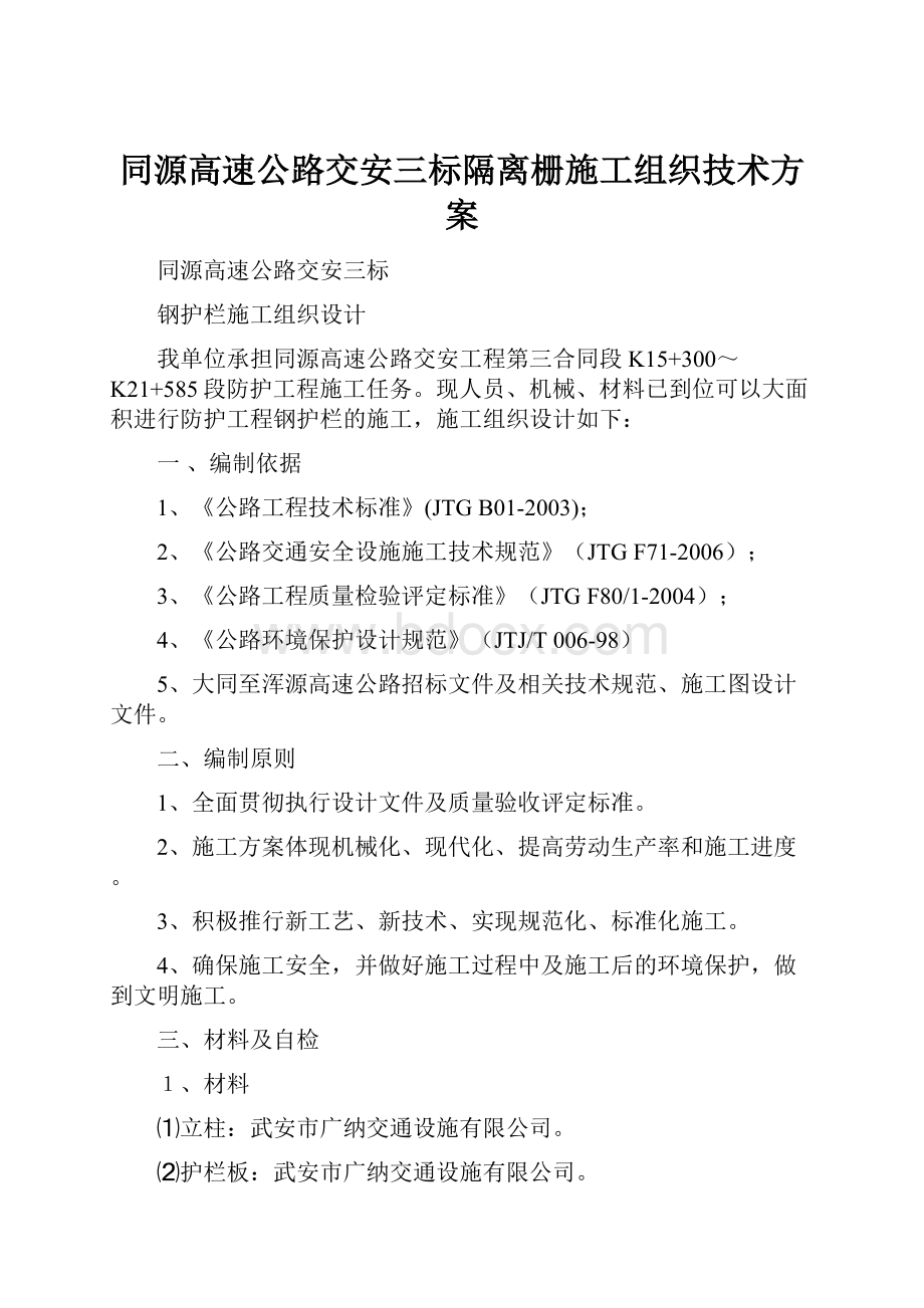 同源高速公路交安三标隔离栅施工组织技术方案.docx