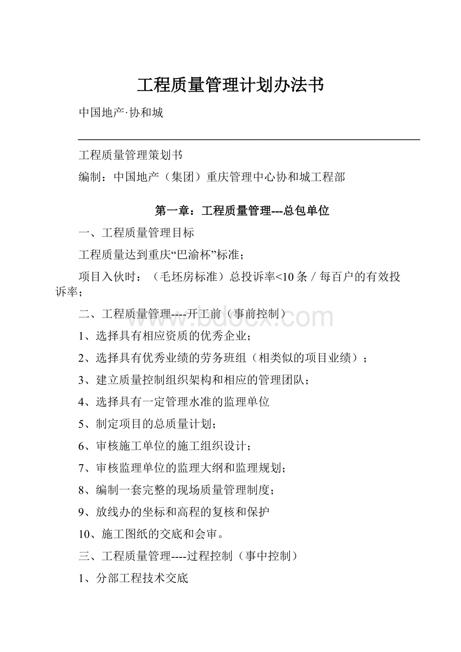 工程质量管理计划办法书.docx_第1页