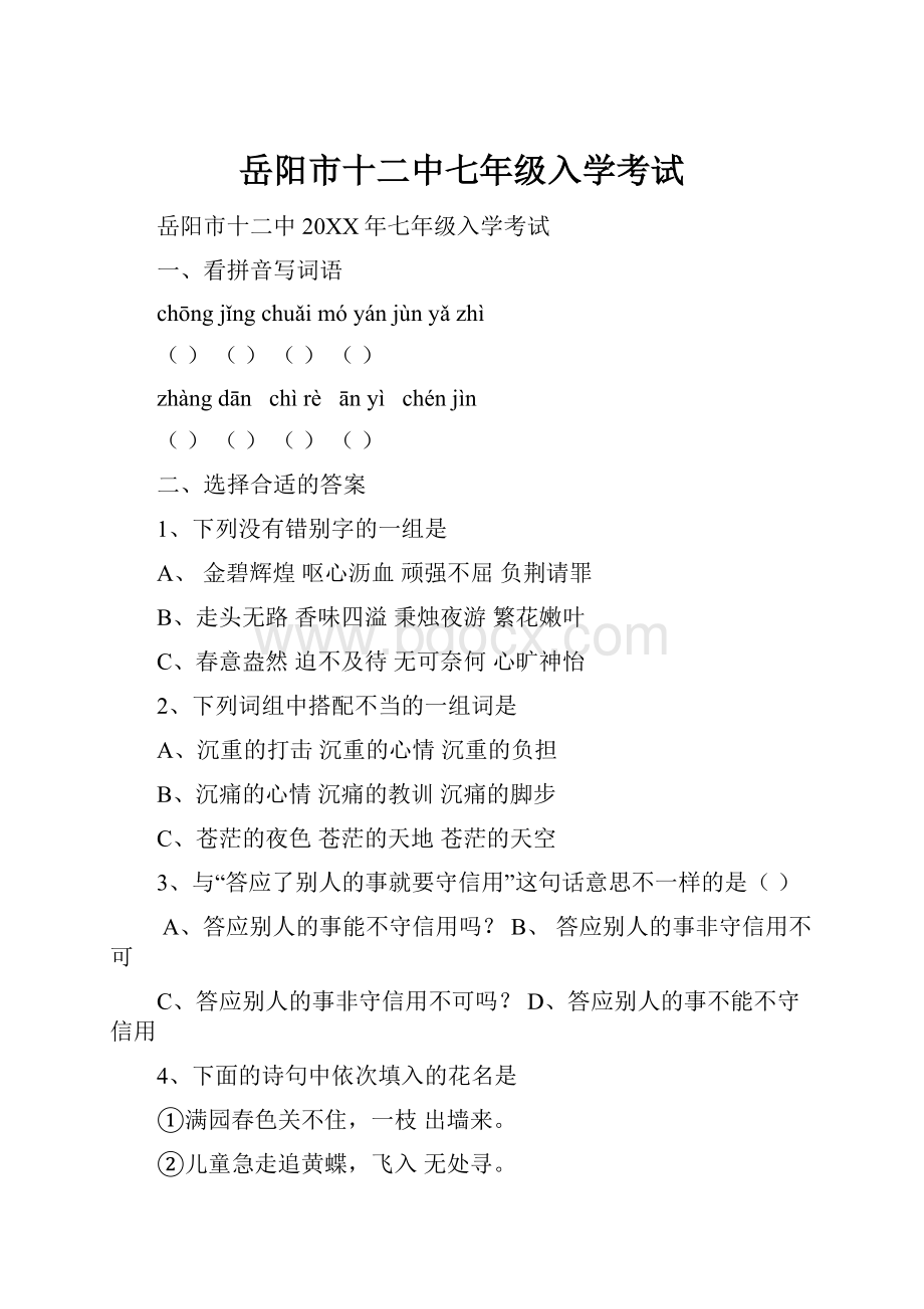 岳阳市十二中七年级入学考试.docx_第1页