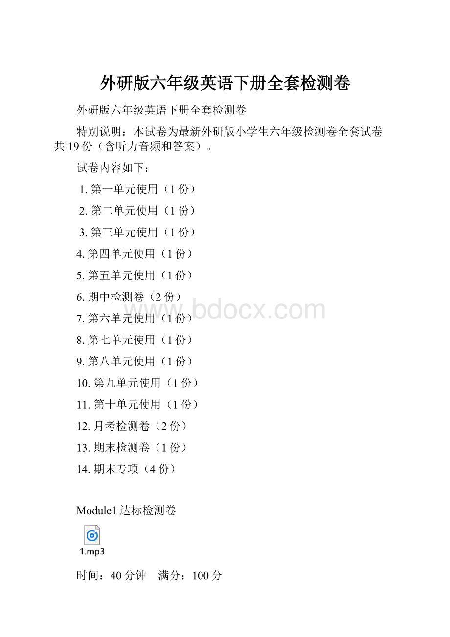 外研版六年级英语下册全套检测卷.docx_第1页