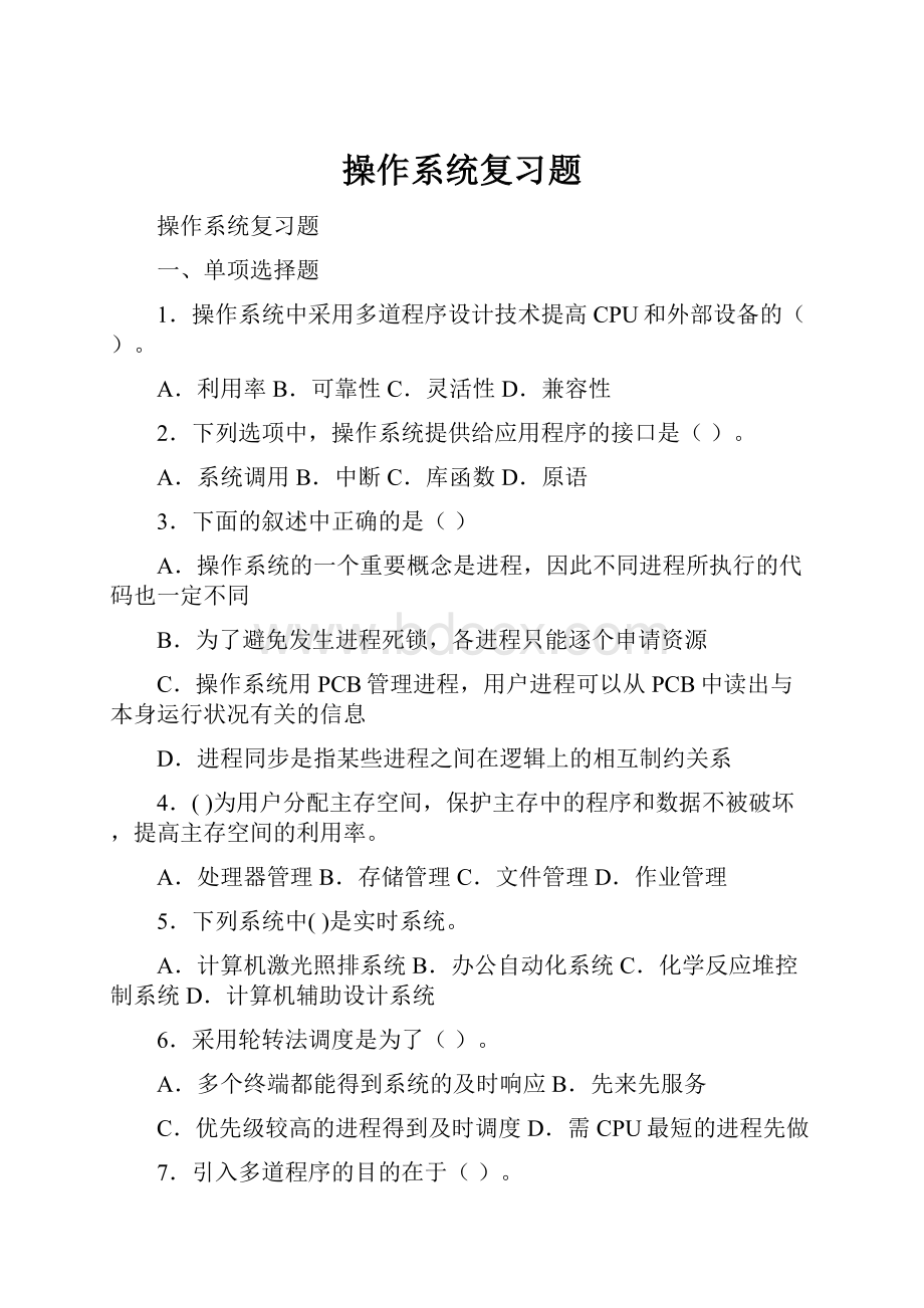 操作系统复习题.docx