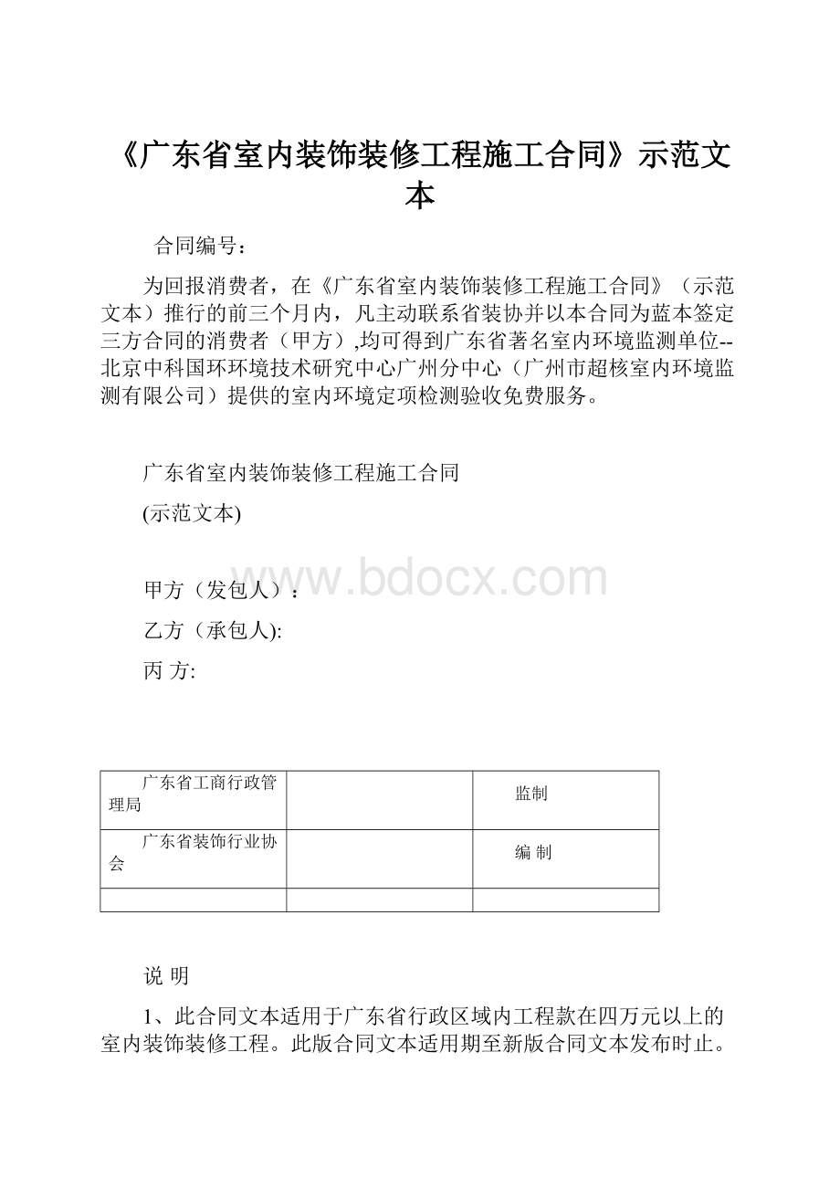 《广东省室内装饰装修工程施工合同》示范文本.docx