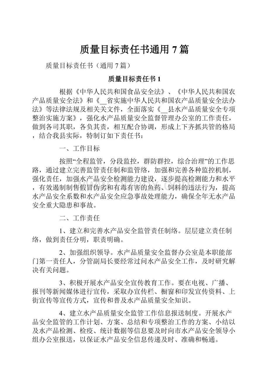 质量目标责任书通用7篇.docx