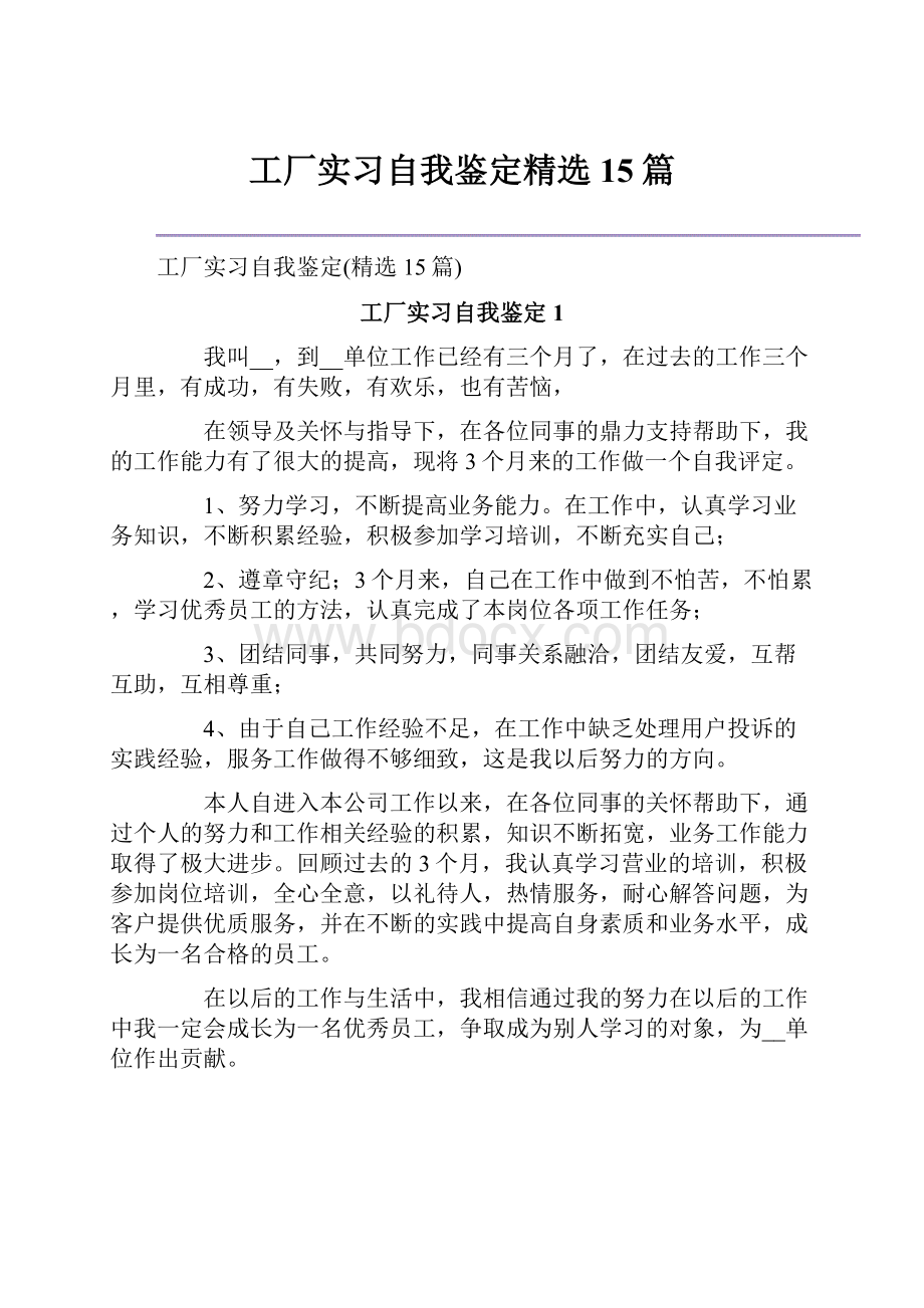 工厂实习自我鉴定精选15篇.docx