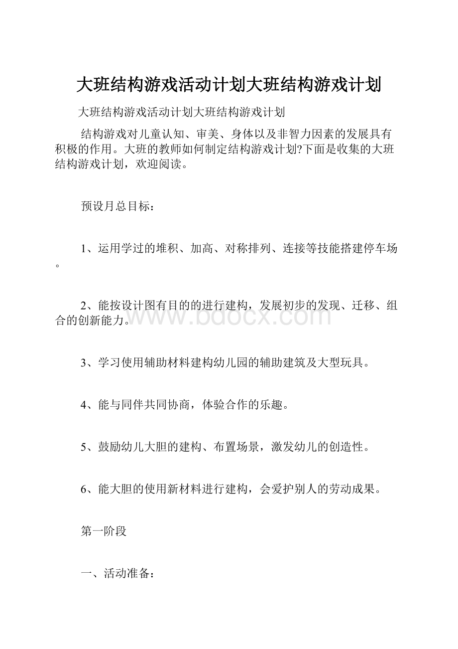 大班结构游戏活动计划大班结构游戏计划.docx