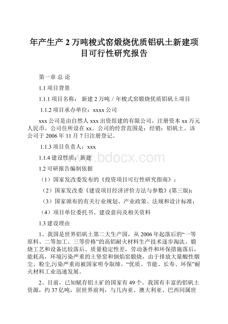 年产生产2万吨梭式窑煅烧优质铝矾土新建项目可行性研究报告.docx_第1页