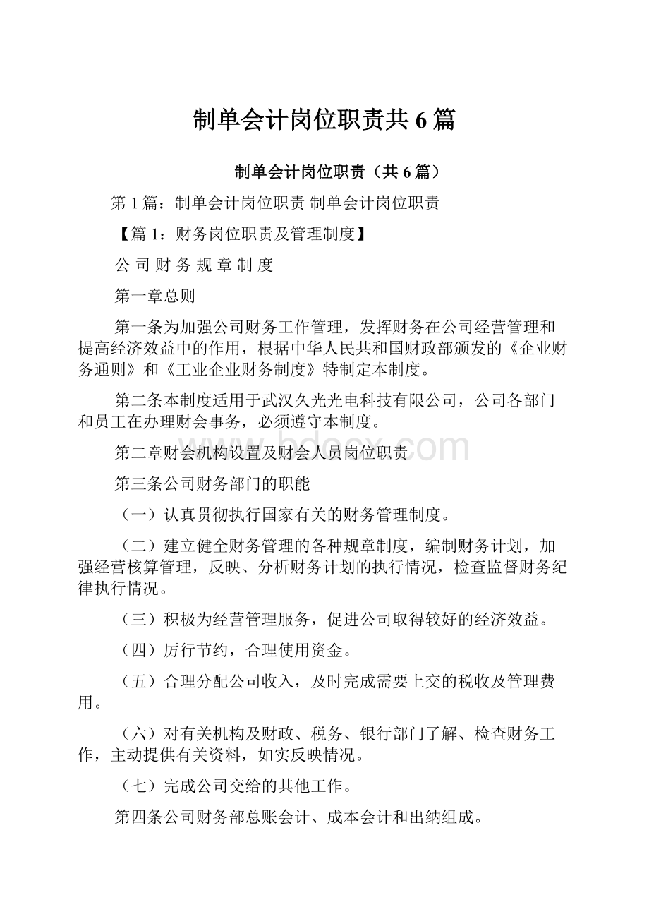 制单会计岗位职责共6篇.docx_第1页