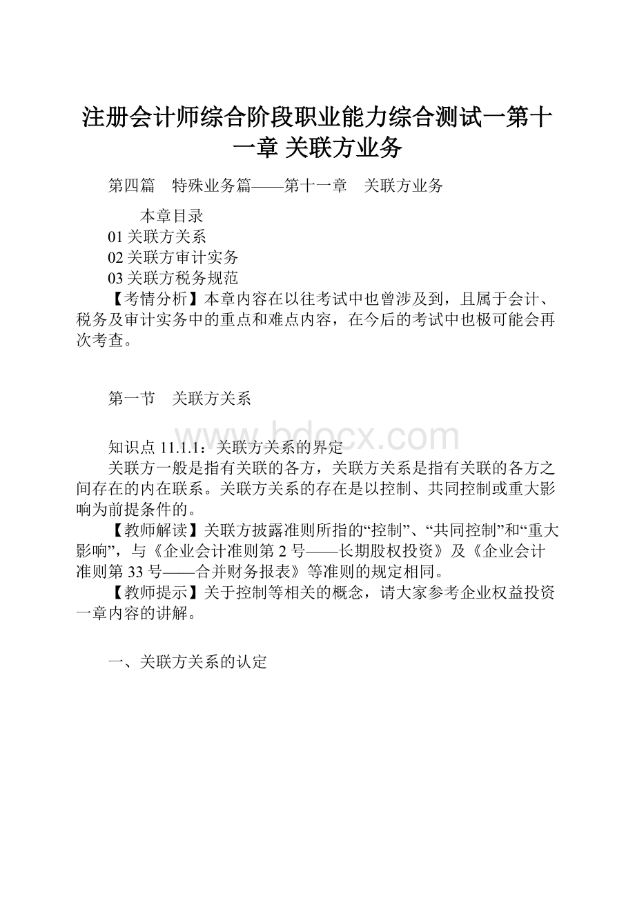 注册会计师综合阶段职业能力综合测试一第十一章 关联方业务.docx