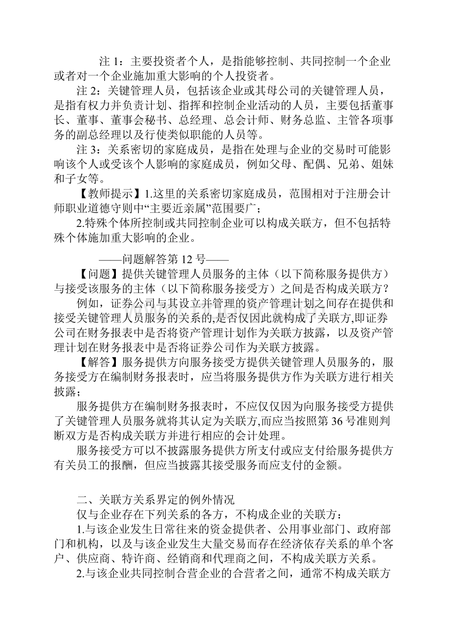 注册会计师综合阶段职业能力综合测试一第十一章 关联方业务.docx_第3页