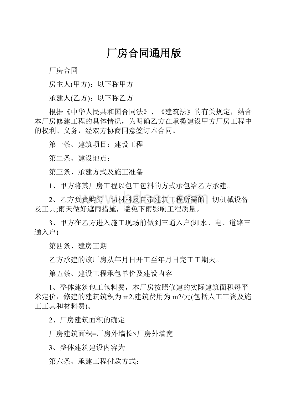 厂房合同通用版.docx_第1页