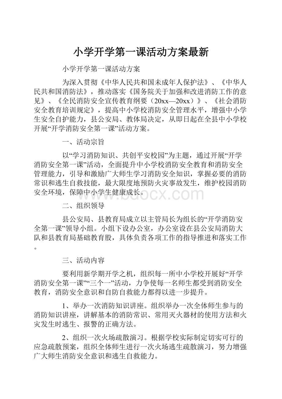 小学开学第一课活动方案最新.docx