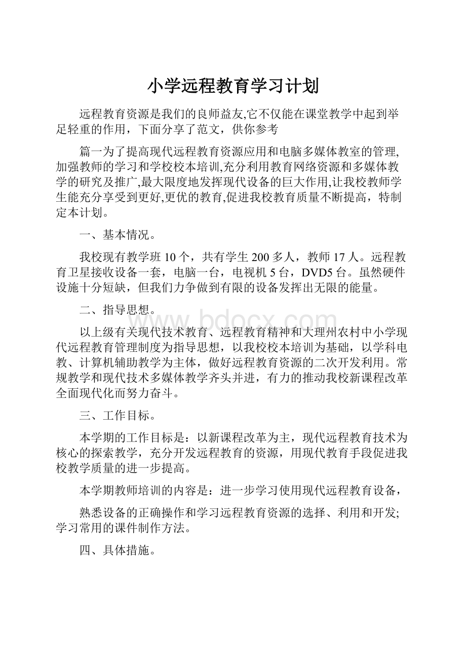 小学远程教育学习计划.docx_第1页