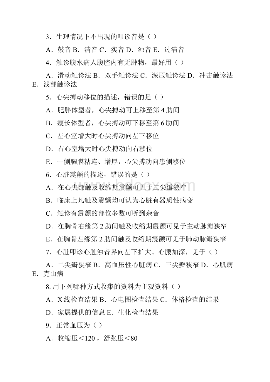 健康评估模拟试题及答案.docx_第2页