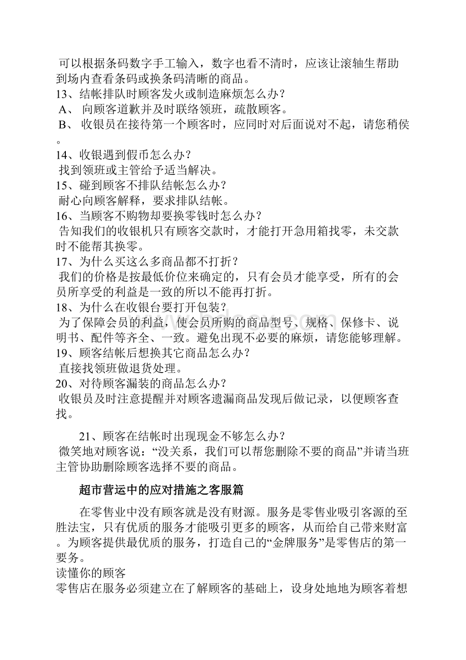 超市营运中的应对措施之收银篇.docx_第2页