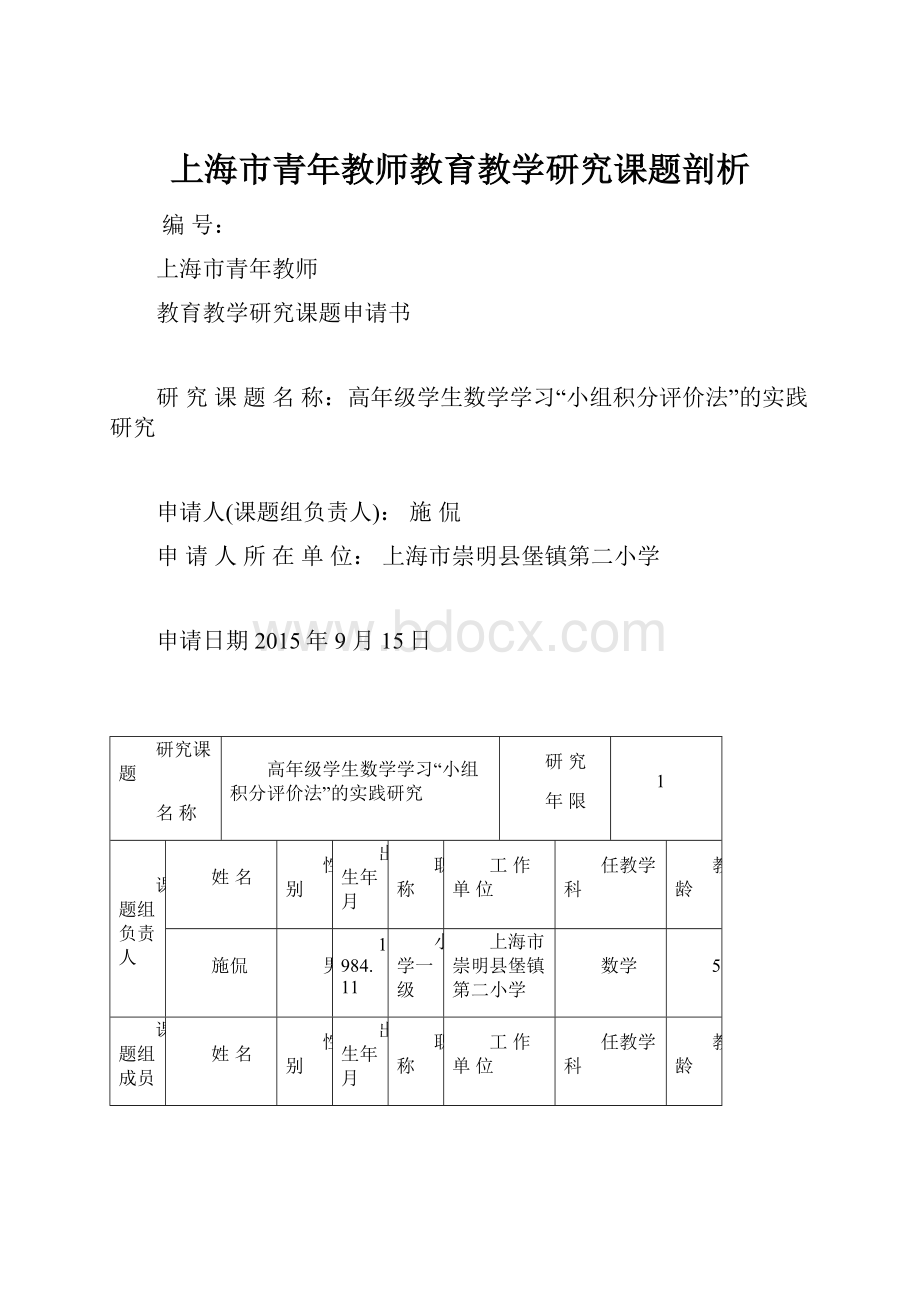 上海市青年教师教育教学研究课题剖析.docx